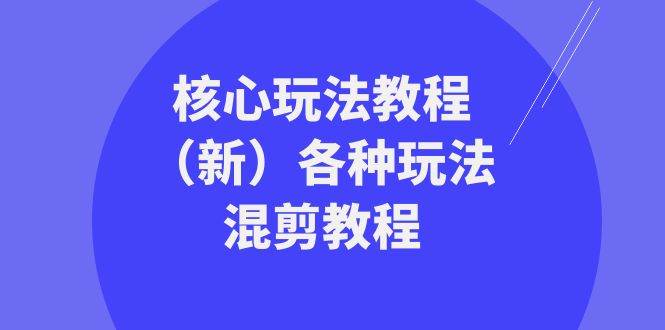 暴富·团队-核心玩法教程（新）各种玩法混剪教程（69节课）-先锋思维