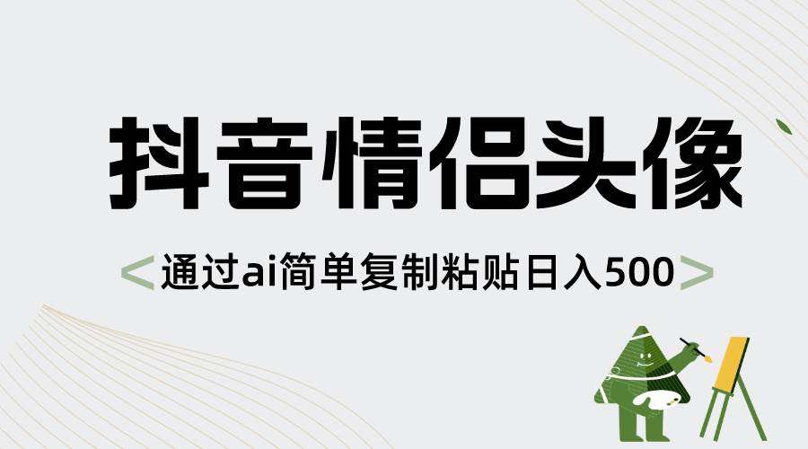 抖音情侣头像，通过ai简单复制粘贴日入500-先锋思维
