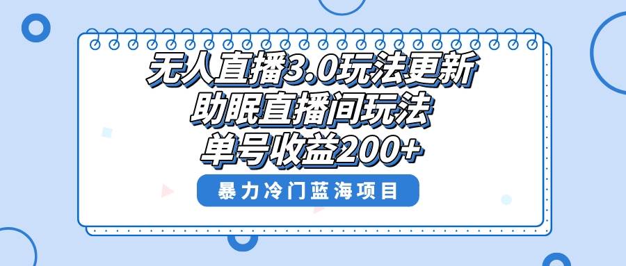 无人直播3.0玩法更新，助眠直播间项目，单号收益200 ，暴力冷门蓝海项目！-先锋思维