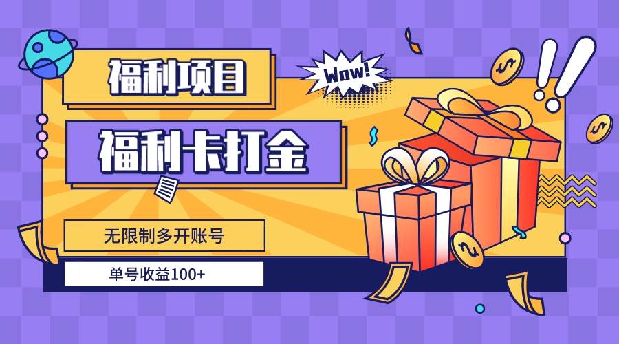 福利卡打金，无限制多开账号，单号收益100-先锋思维