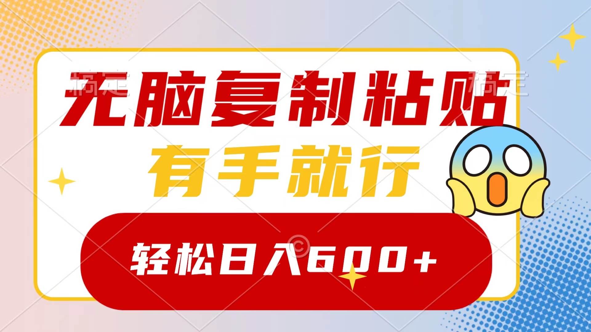无脑复制粘贴，有手就行，日入600-先锋思维