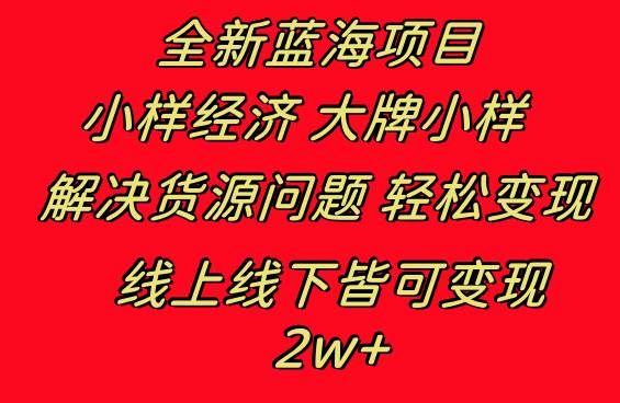 全新蓝海项目 小样经济大牌小样 线上和线下都可变现 月入2W-先锋思维