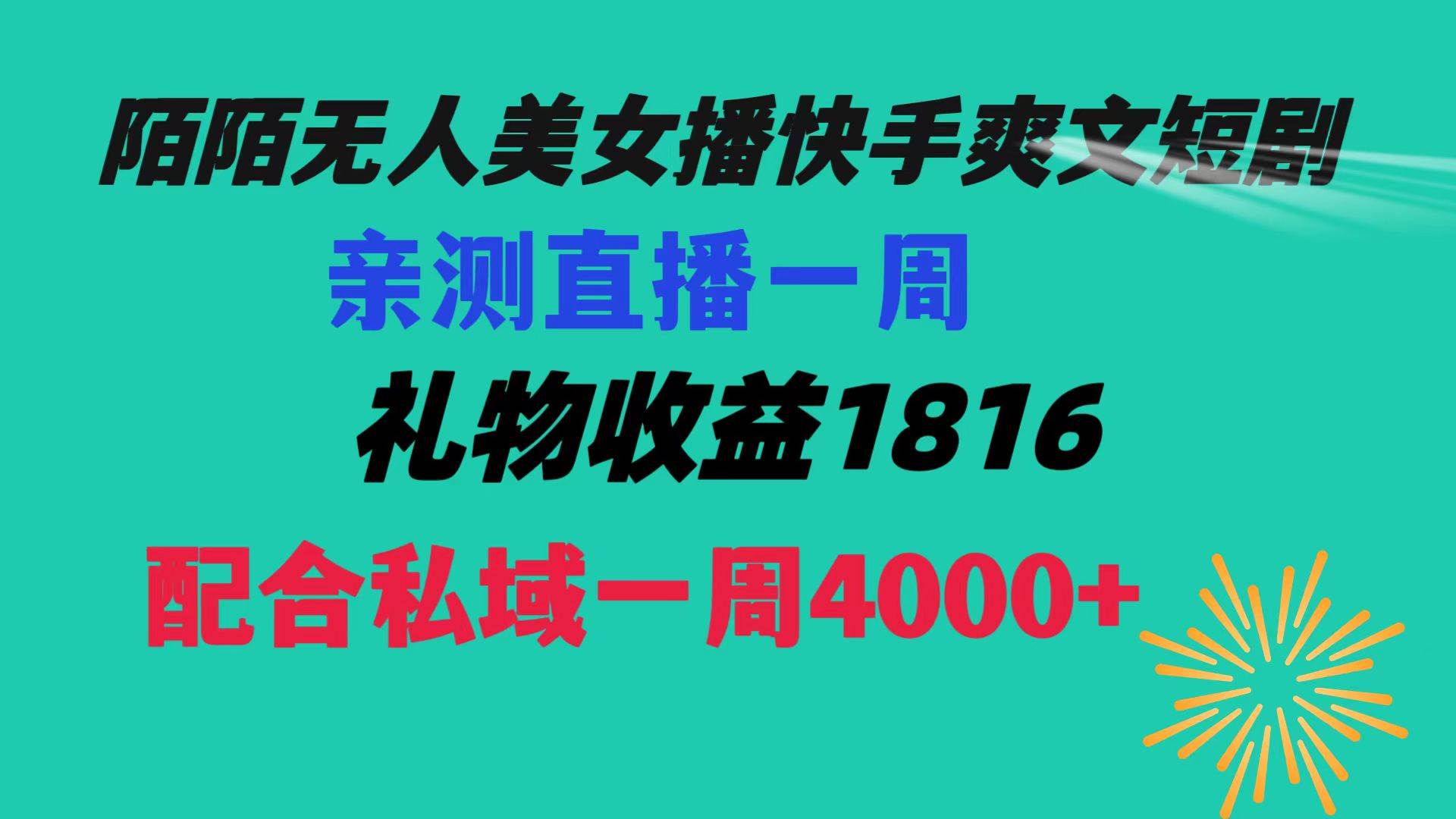 陌陌美女无人播快手爽文短剧，直播一周收益1816加上私域一周4000-先锋思维