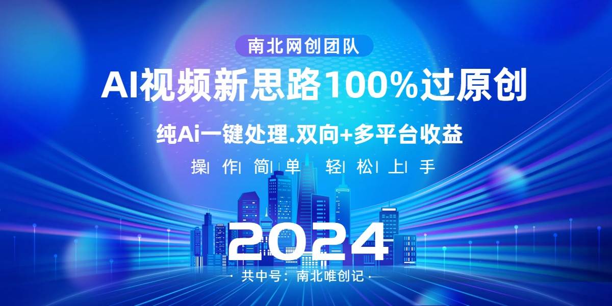 Ai视频新思路，AI一键处理，100%过原创，单视频热度上百万，双向多平台变现-先锋思维