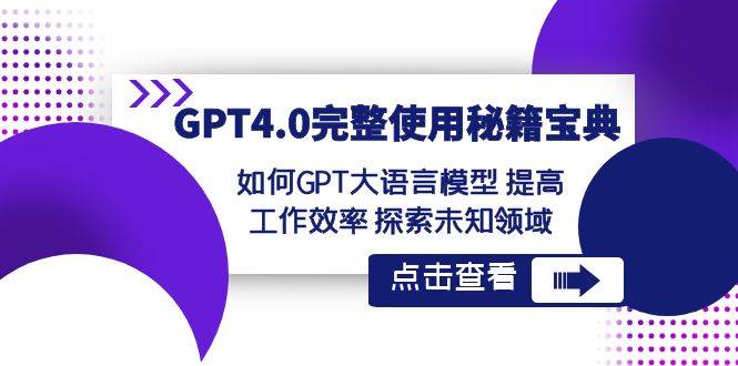 GPT4.0完整使用-秘籍宝典：如何GPT大语言模型 提高工作效率 探索未知领域-先锋思维