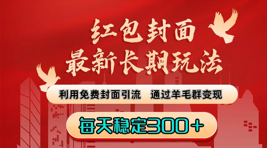 红包封面最新长期玩法：利用免费封面引流，通过羊毛群变现，每天稳定300＋-先锋思维