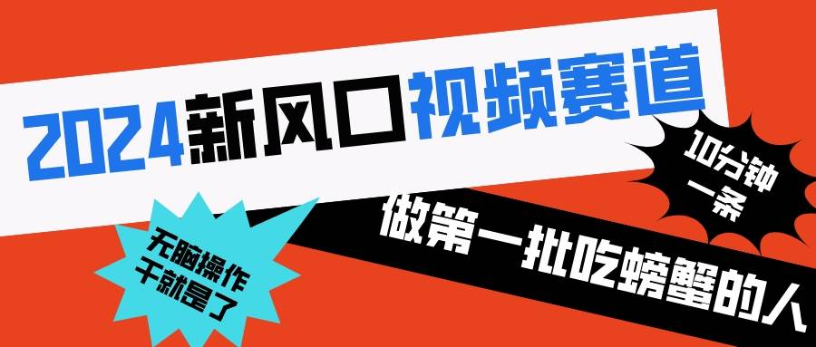 2024新风口视频赛道 做第一批吃螃蟹的人 10分钟一条原创视频 小白无脑操作1-先锋思维