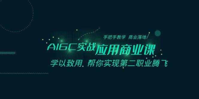 AIGC-实战应用商业课：手把手教学 商业落地 学以致用 帮你实现第二职业腾飞-先锋思维