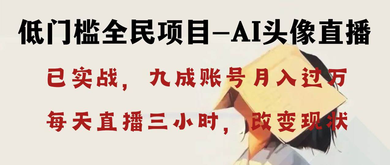 AI头像直播深度讲解，人人可月入万元，每天三小时改变你的现状！-先锋思维