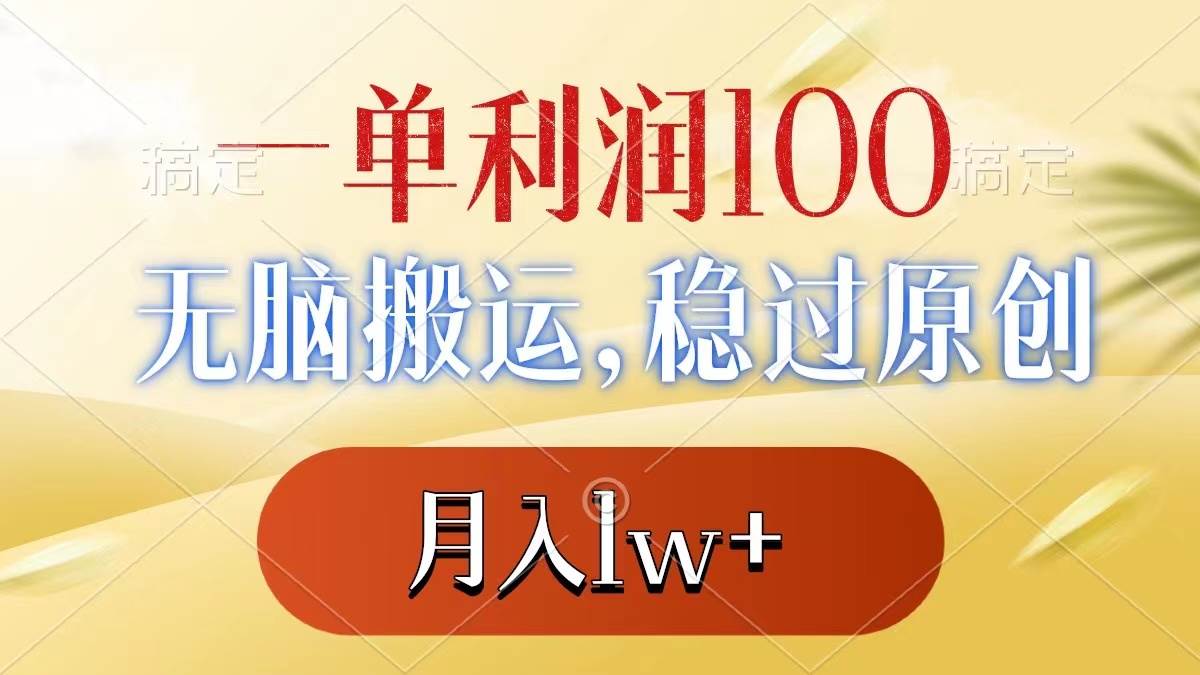 一单利润100 ，无脑搬运，稳过原创，月入1w-先锋思维