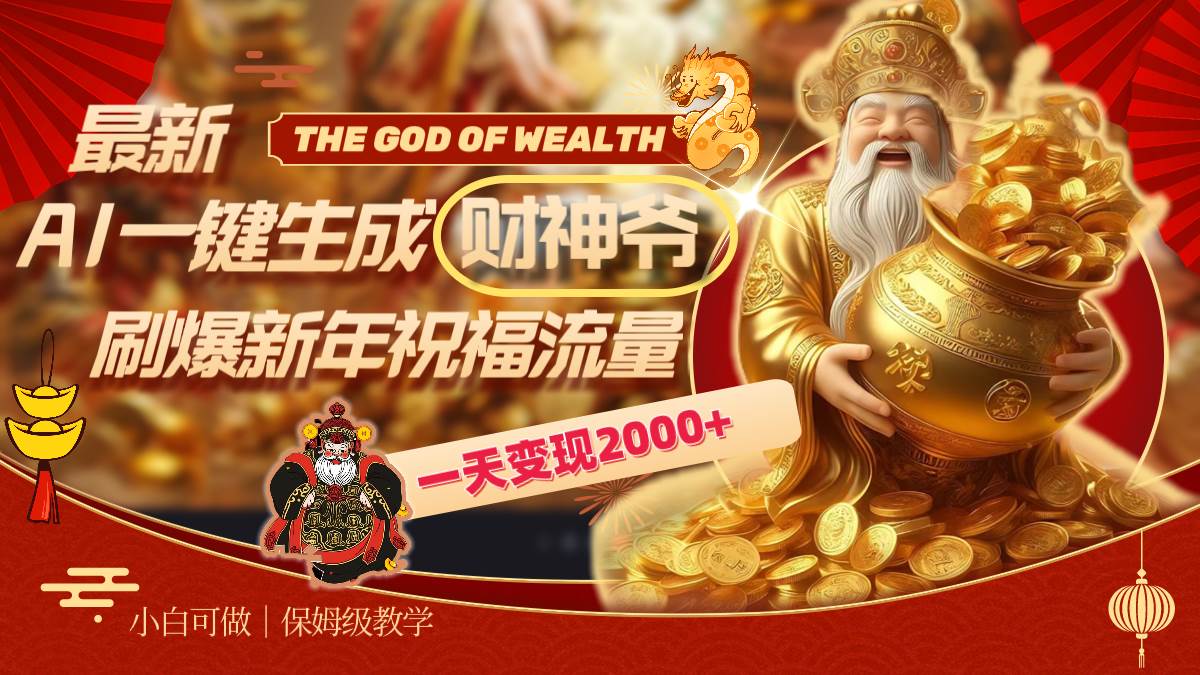 最新AI一键生成财神爷，刷爆新年祝福流量，一天变现2000-先锋思维