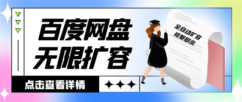 外面收费688的百度网盘无限全自动扩容脚本，接单日收入300 【扩容脚本 详细教程】-先锋思维