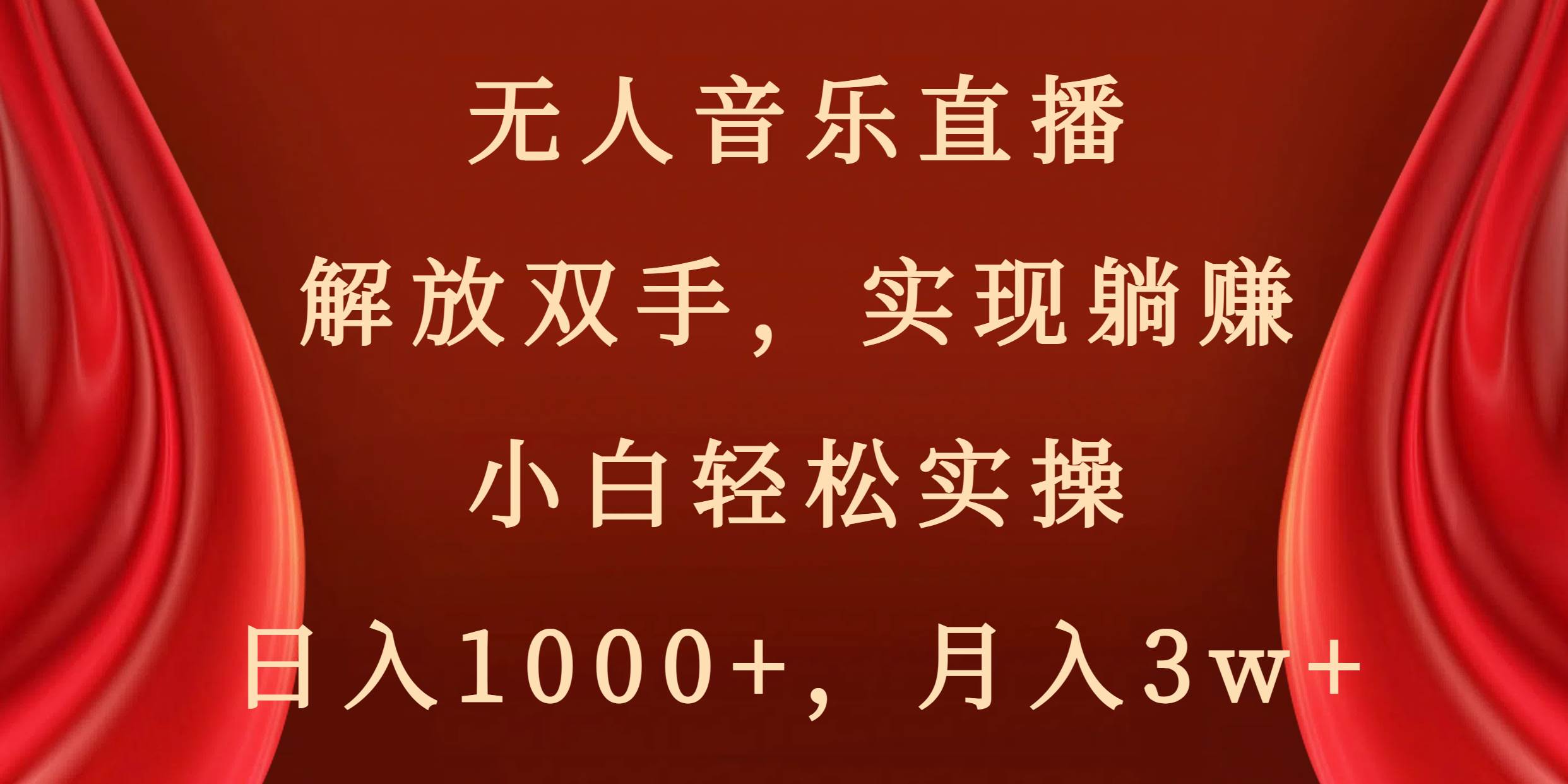 无人音乐直播，解放双手，实现躺赚，小白轻松实操，日入1000 ，月入3w-先锋思维