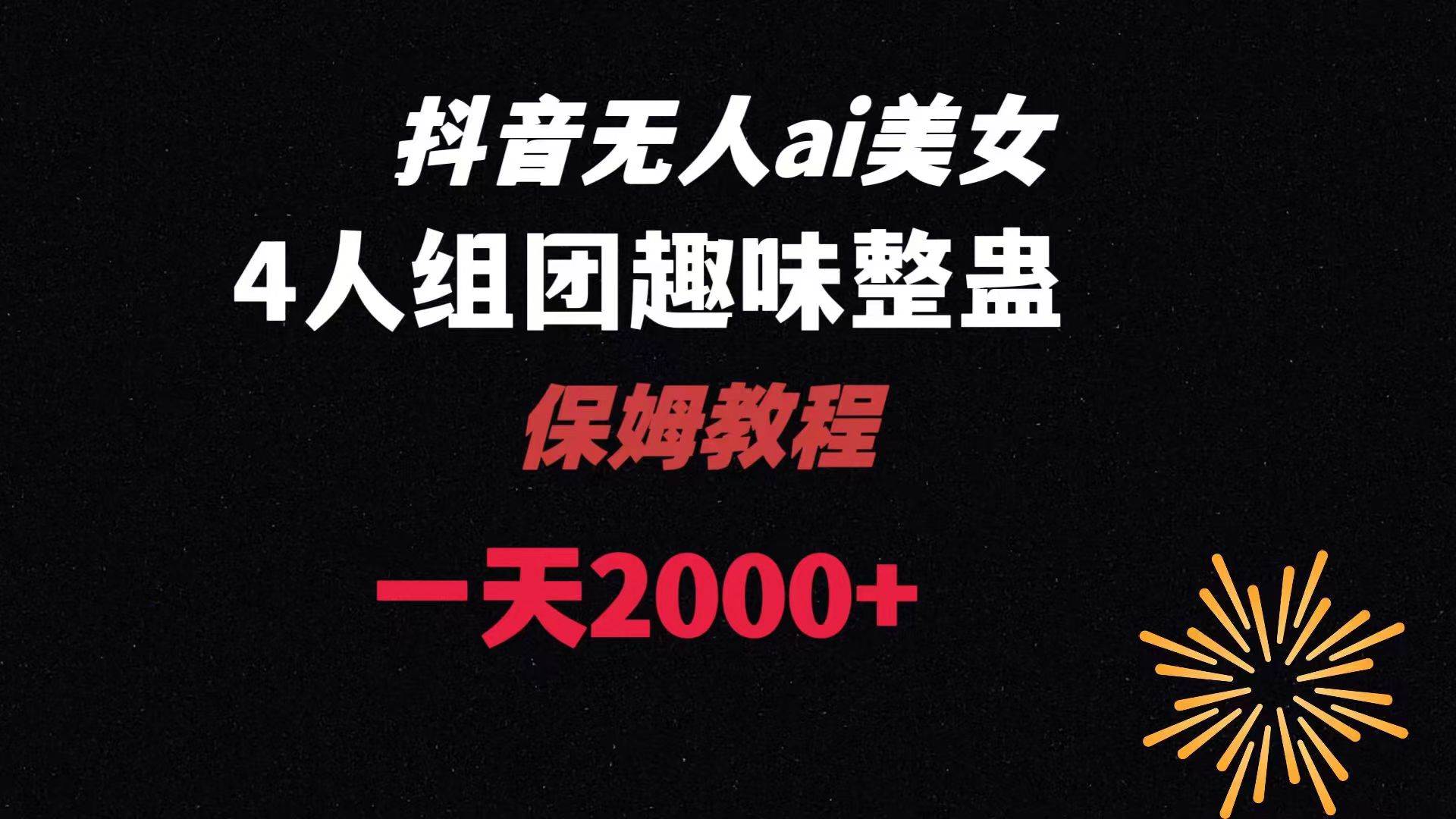 ai无人直播美女4人组整蛊教程 【附全套资料以及教程】-先锋思维