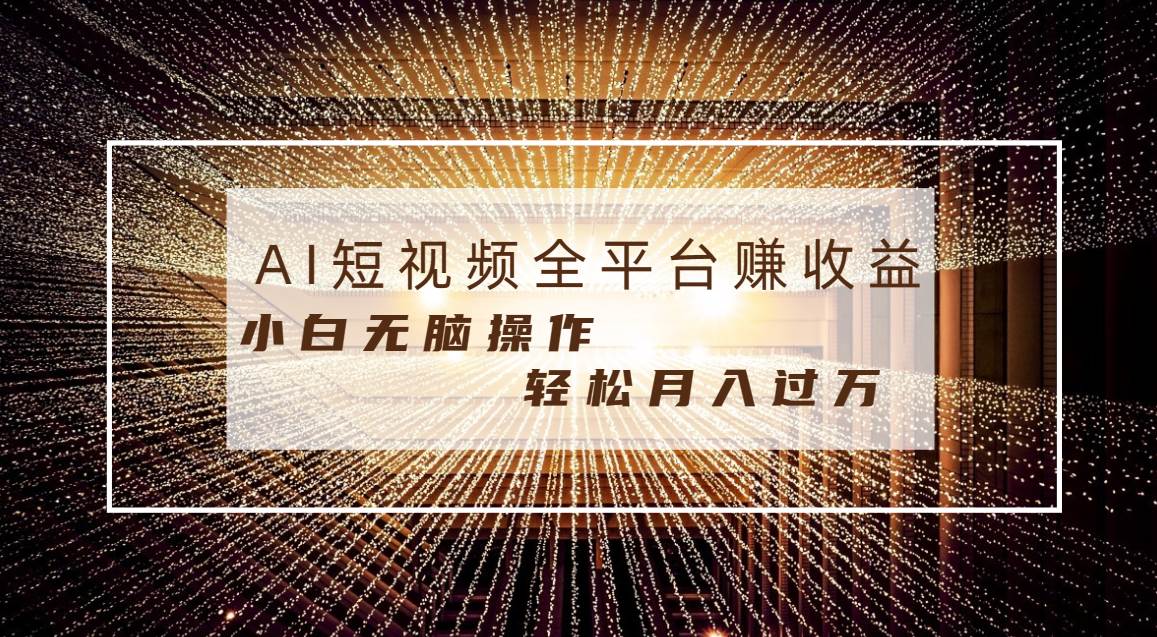 每天半小时轻松月入过万，适合任意人群，小白无脑操作，AI条条原创视频-先锋思维