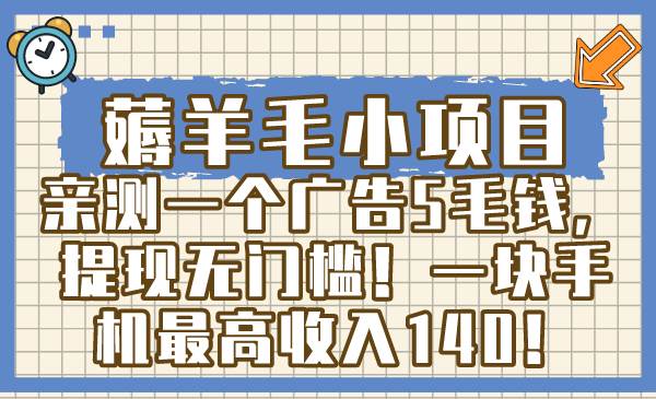 薅羊毛小项目，亲测一个广告5毛钱，提现无门槛！一块手机最高收入140！-先锋思维