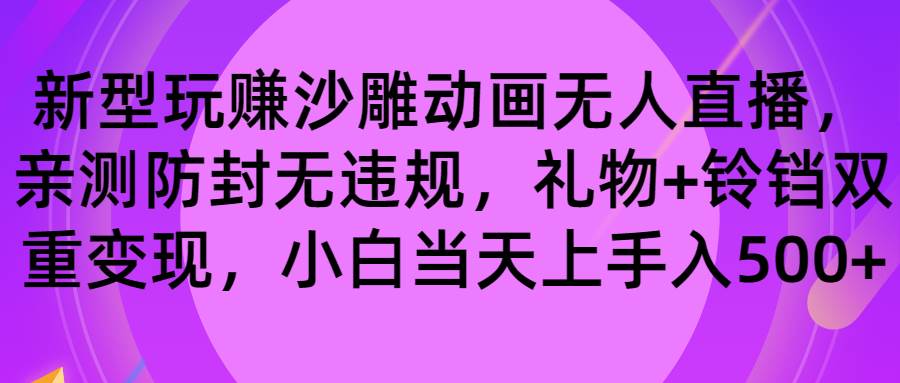 玩赚沙雕动画无人直播，防封无违规，礼物 铃铛双重变现 小白也可日入500-先锋思维