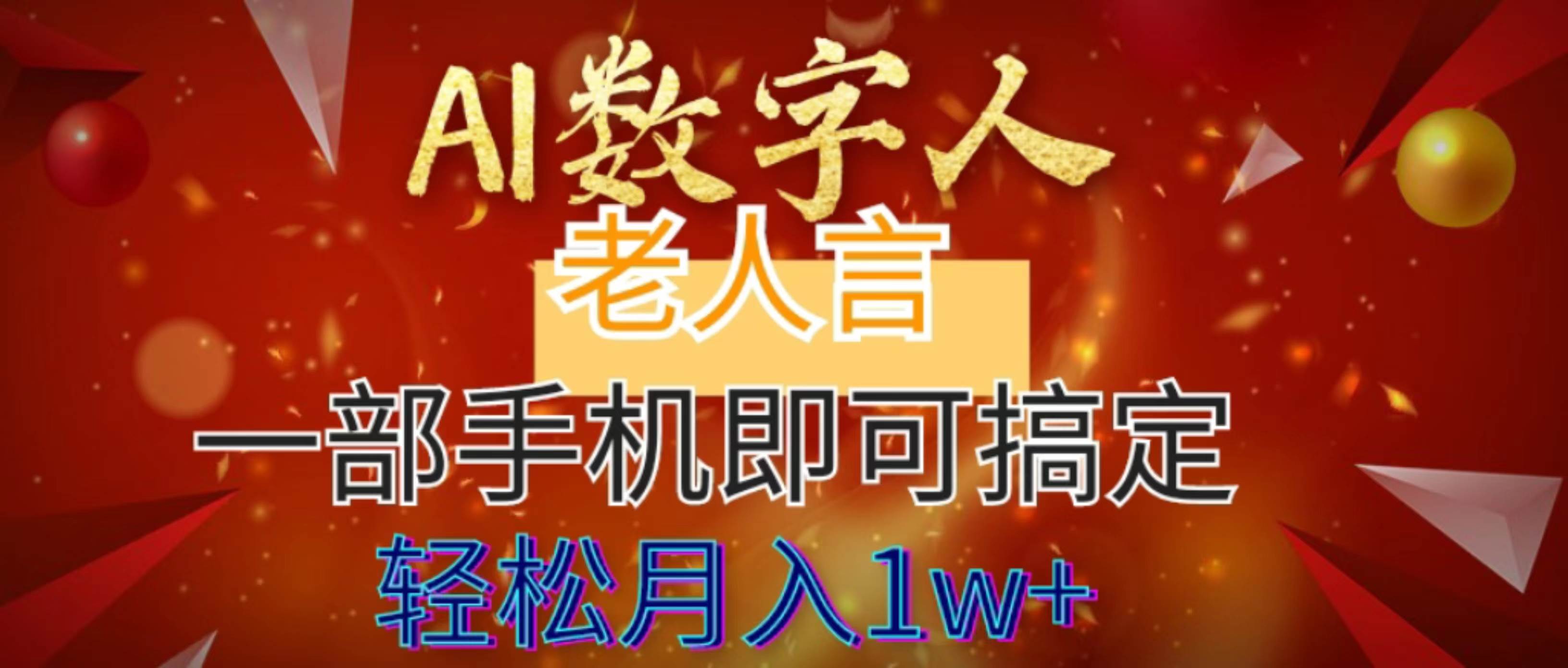 AI数字老人言，7个作品涨粉6万，一部手机即可搞定，轻松月入1W-先锋思维