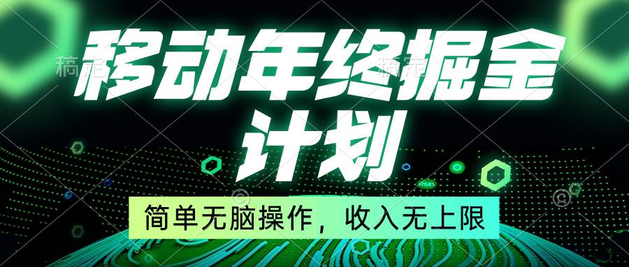 移动年底掘金计划，简单无脑操作，收入无上限！-先锋思维