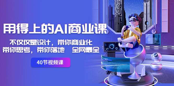 用得上的-AI商业课：不仅仅是设计，带你商业化-带你思考-带你落地-全网最全-先锋思维