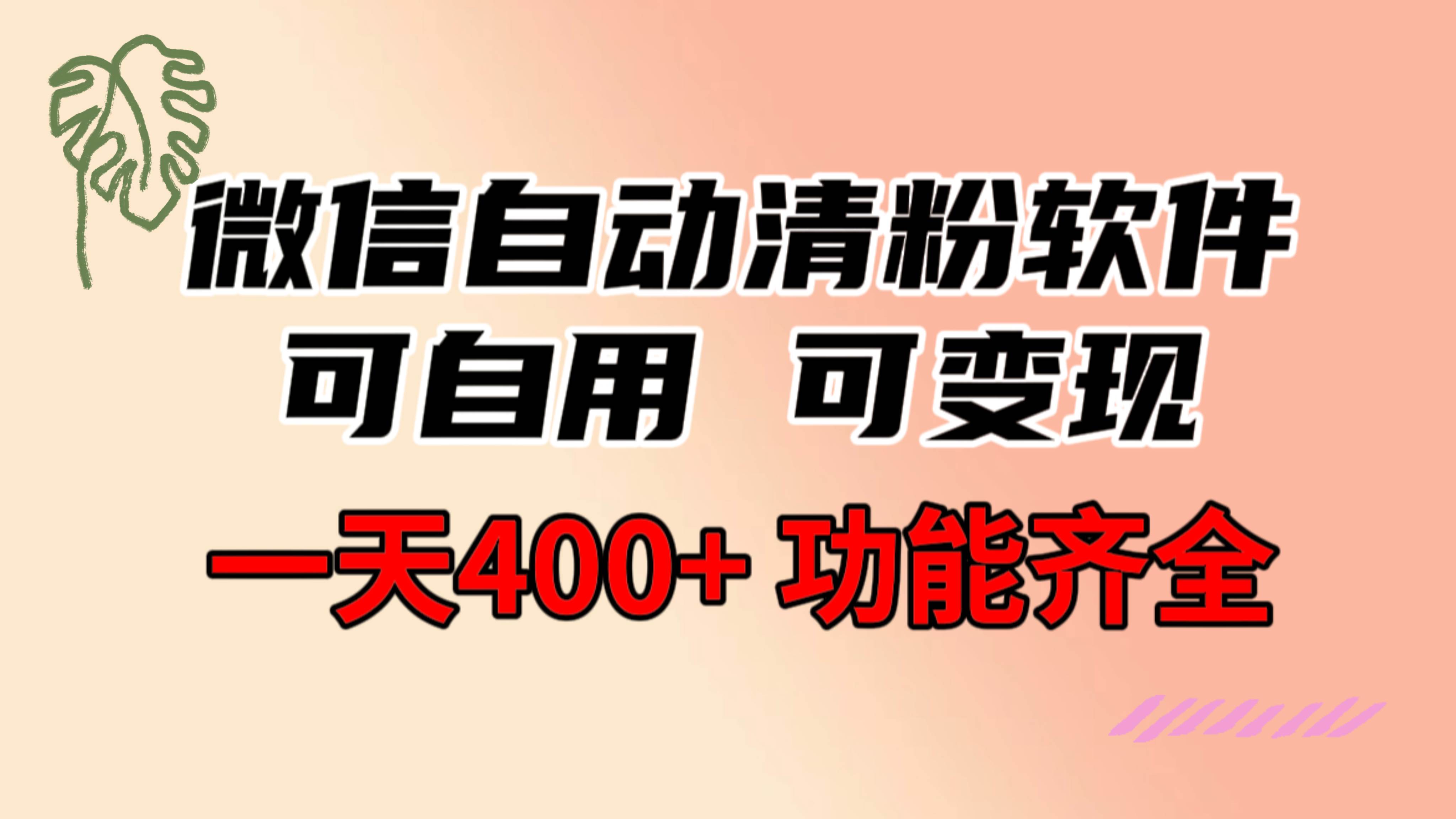 功能齐全的微信自动清粉软件，可自用可变现，一天400 ，0成本免费分享-先锋思维