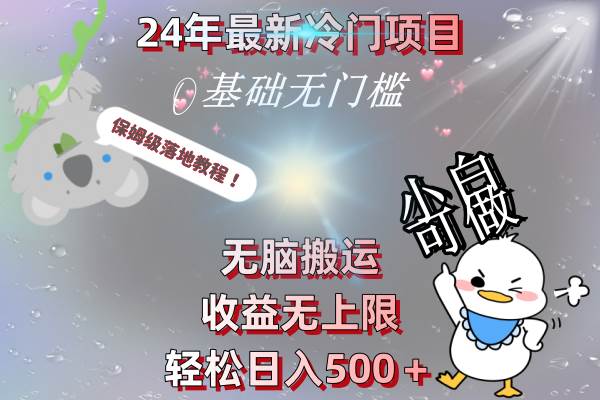 24年最新冷门项目，无脑搬运，收益无上限，轻松日入500＋，保姆级落地教程-先锋思维