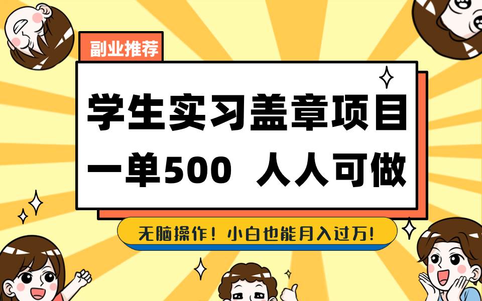 学生实习盖章项目，人人可做，一单500-先锋思维