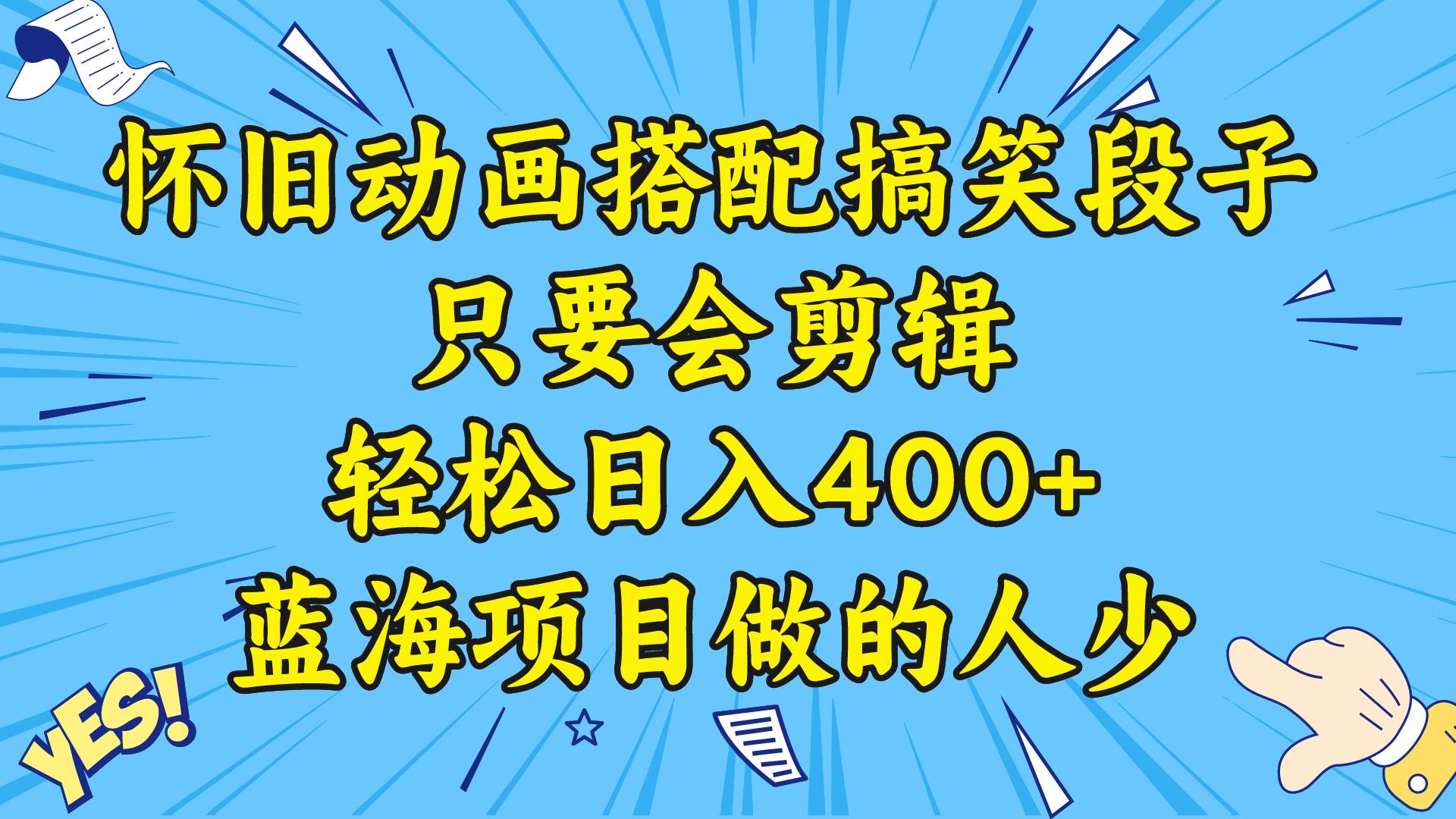 视频号怀旧动画搭配搞笑段子，只要会剪辑轻松日入400 ，教程 素材-先锋思维