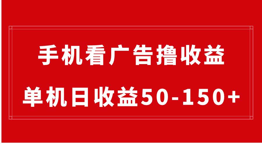 手机简单看广告撸收益，单机日收益50-150 ，有手机就能做，可批量放大-先锋思维