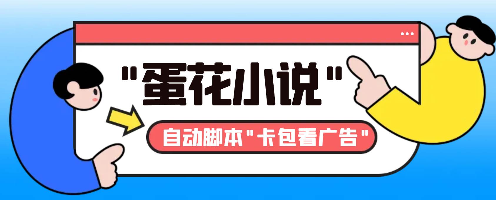 最新斗音旗下蛋花小说最新斗音旗下蛋花小说广告掘金挂机项目，卡包看广告，单机一天20-30 【自动脚本 卡包方法】-先锋思维