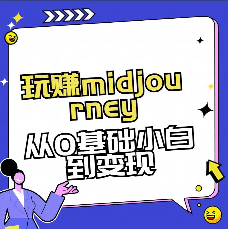 玩赚midjourney-AI绘画从0到高手-先锋思维