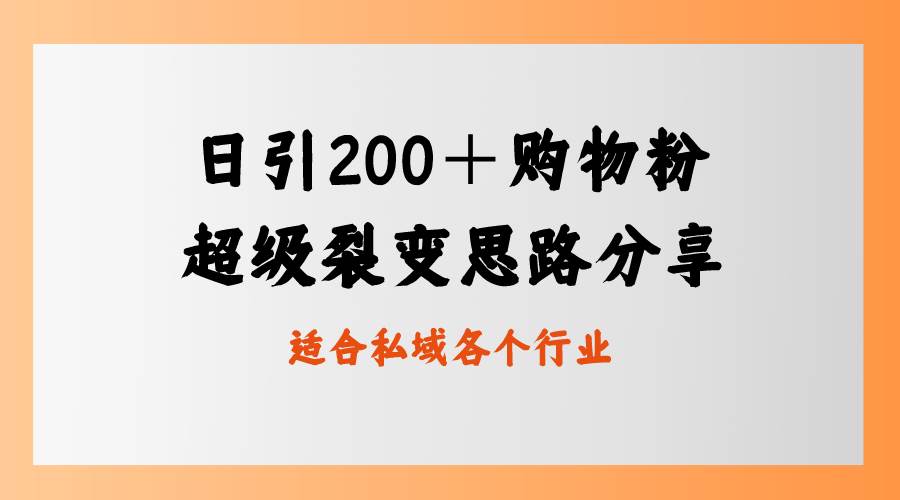 日引200＋购物粉，超级裂变思路，私域卖货新玩法-先锋思维