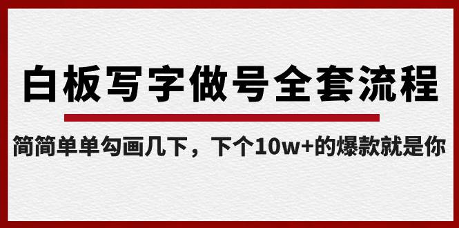 白板写字做号全套流程-完结，简简单单勾画几下，下个10w 的爆款就是你-先锋思维
