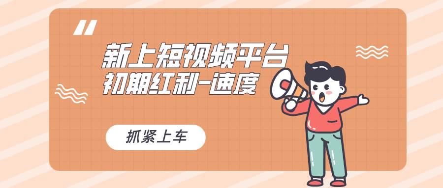 又一个全新短视频平台，疑似巨头之作，新手小白入局初期红利的关键，想…-先锋思维