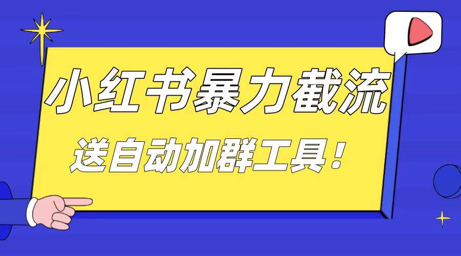 小红书截流引流大法，简单无脑粗暴，日引20-30个高质量创业粉（送自动加群软件）-先锋思维
