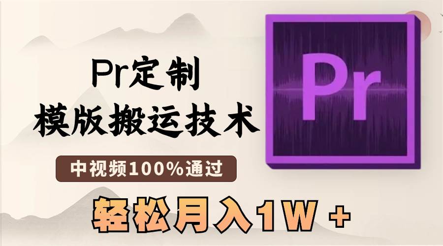 最新Pr定制模版搬运技术，中视频100%通过，几分钟一条视频，轻松月入1W＋-先锋思维