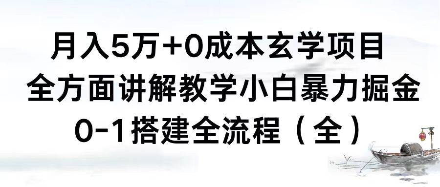 月入5万 0成本玄学项目，全方面讲解教学，0-1搭建全流程（全）小白暴力掘金-先锋思维