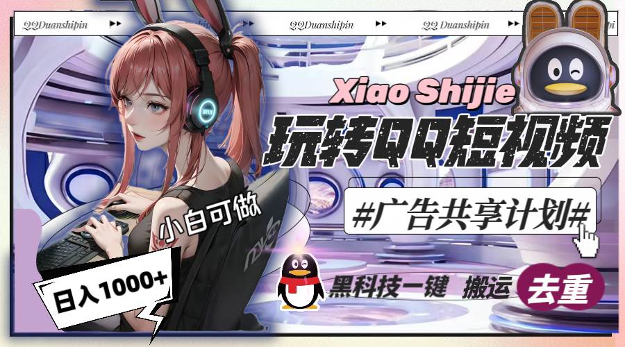 一天收入1000 ，黑科技一键搬运去重，玩转QQ短视频广告共享计划-先锋思维