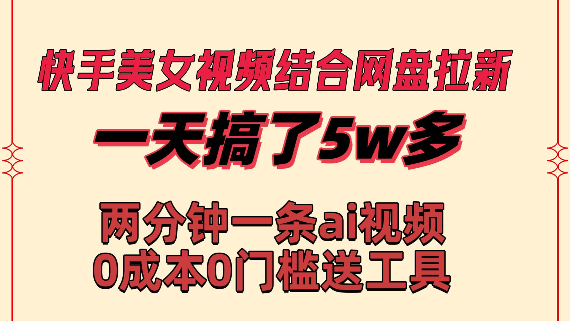 快手美女视频结合网盘拉新，一天搞了50000 两分钟一条Ai原创视频，0成…-先锋思维