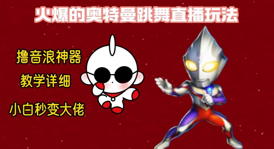 最新奥特曼无人直播整蛊玩法，保姆级教学撸音浪神器-先锋思维