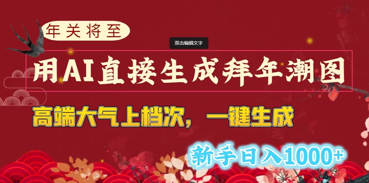 年关将至，用AI直接生成拜年潮图，高端大气上档次 一键生成，新手日入1000-先锋思维