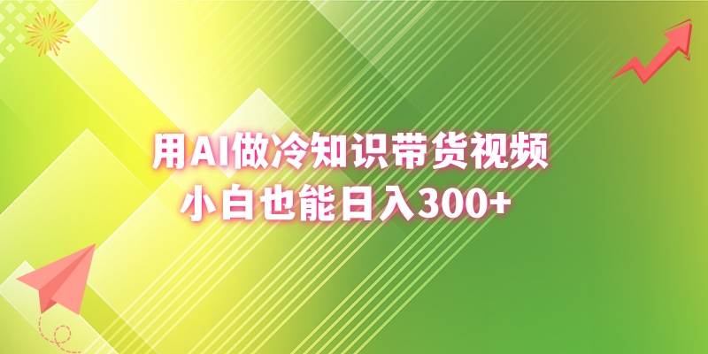 用AI做冷知识带货视频，小白也能日入300-先锋思维