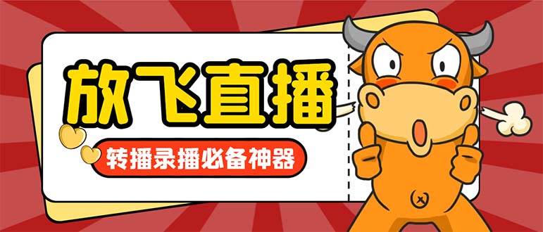 外面收费688的正版放飞直播转播录播神器，不限流防封号支持多平台直播软件【直播脚本 详细教程】-先锋思维