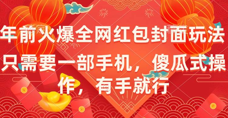 年前火爆全网红包封面玩法，只需要一部手机，傻瓜式操作，有手就行-先锋思维