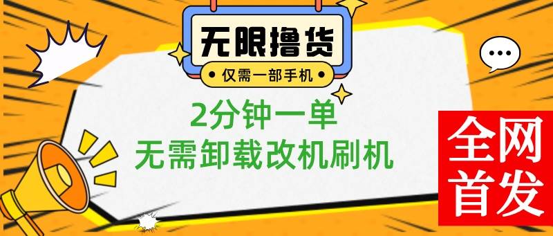小白也可无脑操作，一部手机无限撸0.01商品，2分钟一单，无需卸载刷机改机-先锋思维