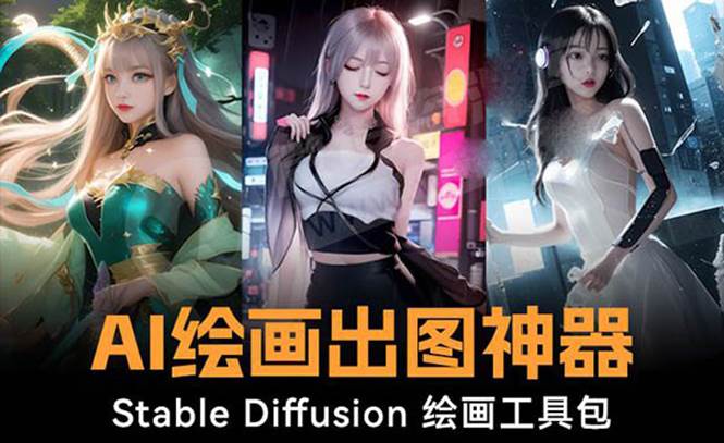 火爆全网Ai绘画神器 Stable Diffusion AI绘画软件包 120G模型 教程-先锋思维