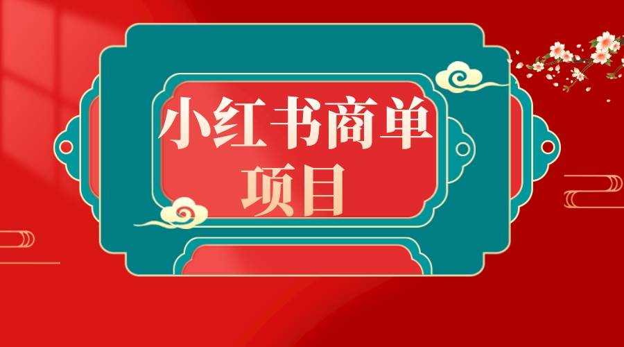 错过了小红书无货源电商，不要再错过小红书商单！-先锋思维