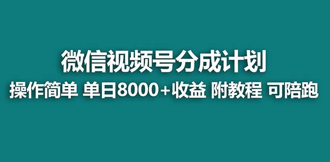 【蓝海项目】视频号分成计划最新玩法，单天收益8000 ，附玩法教程-先锋思维
