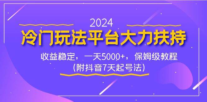 2024冷门玩法平台大力扶持，收益稳定，一天5000 ，保姆级教程（附抖音7…-先锋思维