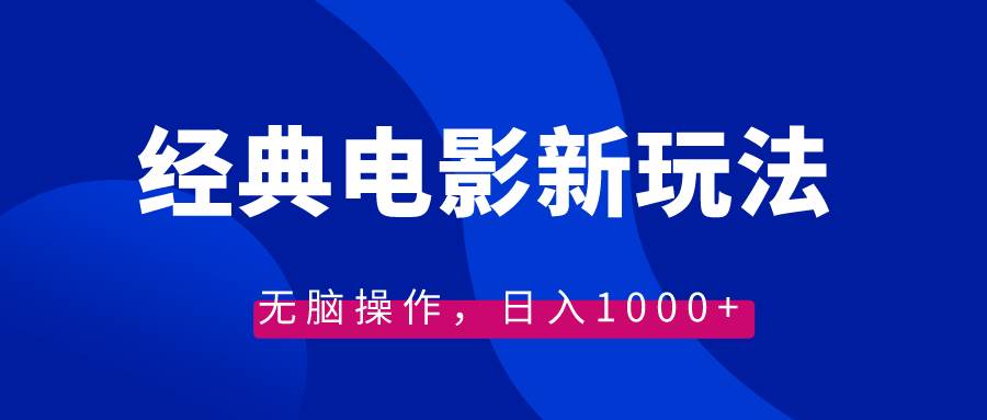 经典电影情感文案新玩法，无脑操作，日入1000 （教程 素材）-先锋思维